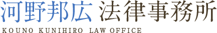 河野邦広法律事務所 KOUNO KUNIHIRO LAW OFFICE