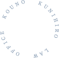 対応分野 KOUNO KUNIHIRO LAW OFFICE